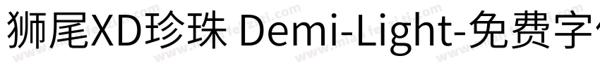 獅尾XD珍珠 Demi-Light字体转换